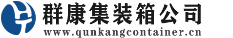 凤冈集装箱 - 凤冈二手集装箱 - 凤冈海运集装箱 - 群康集装箱服务公司